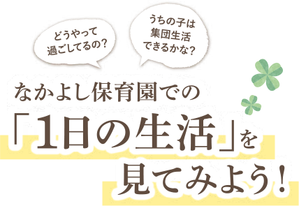 なかよしこども園での「1日の生活」を見てみよう！