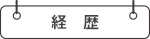 経歴