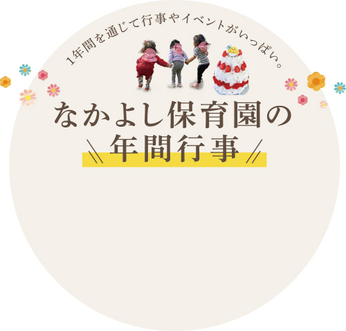 なかよし保育園の年間行事