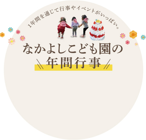 なかよしこども園の年間行事